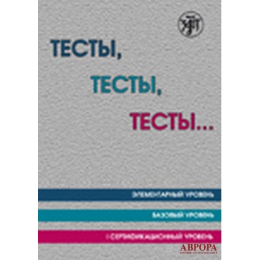 Testy, testy, testy... /А1-В1.Elementarnyj uroven. Bazovyj uroven. I sertifikatsionnyj uroven